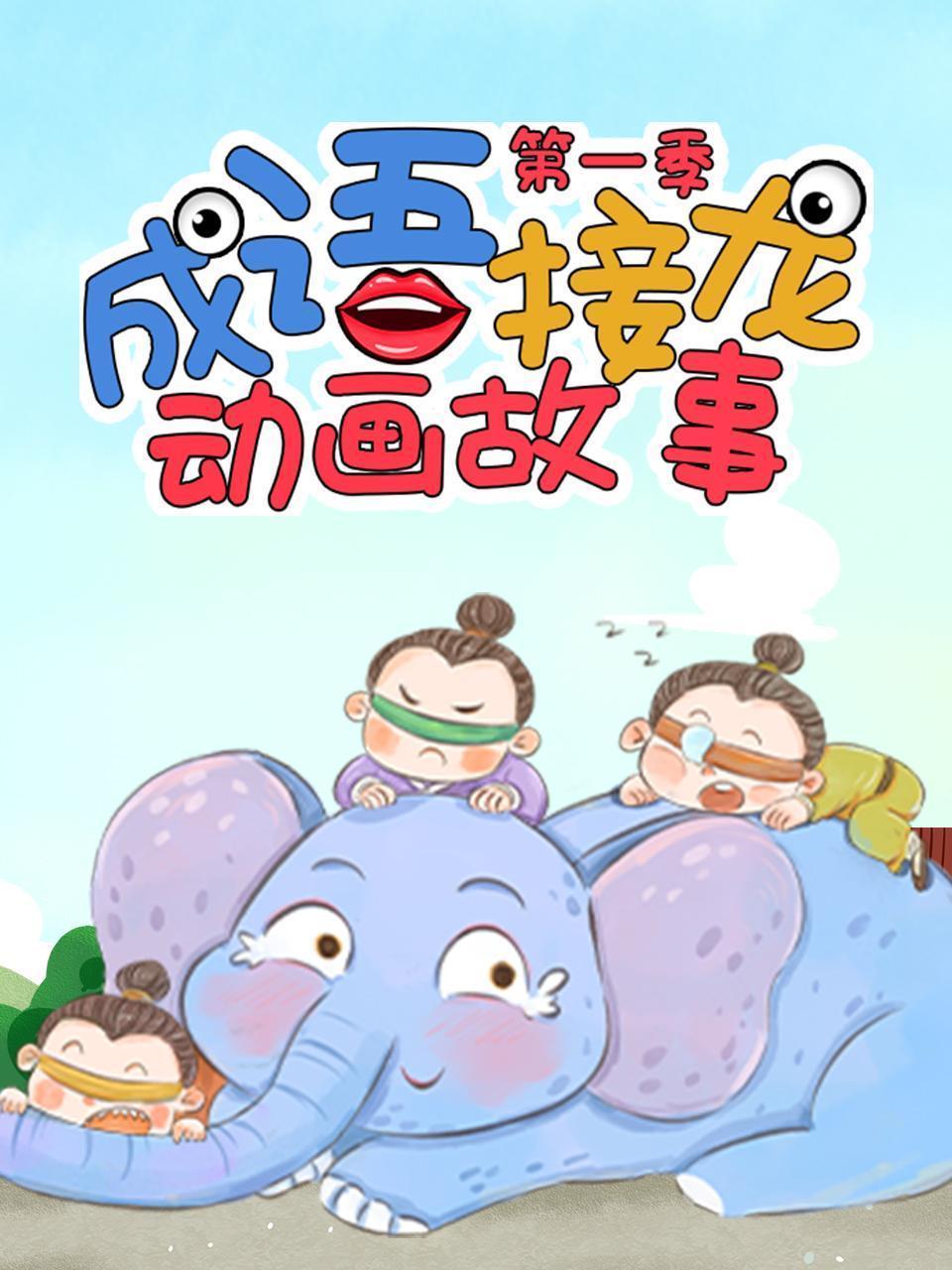 成语接龙动画故事 第一季