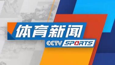 体育新闻 [体育新闻]完整版 20230207