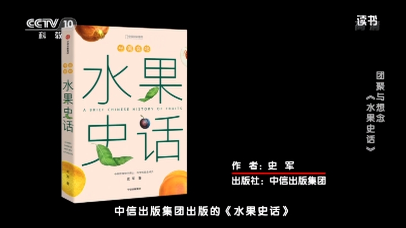 《读书》 20210920 史军 《水果史话》 团聚与想念：《水果史话》