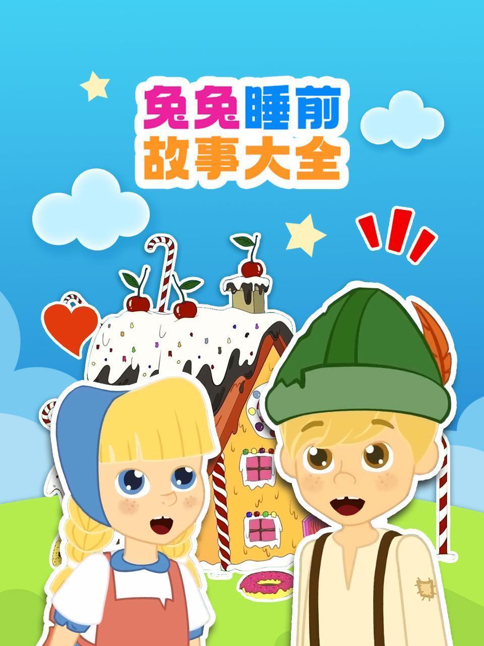 兔兔睡前故事大全