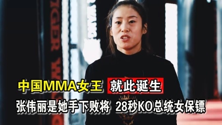 中国军团崛起之时 中国最能打的女人，张伟丽不是她对手，28秒KO女保镖