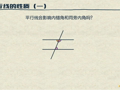 洋葱数学之平行线 平行线的性质