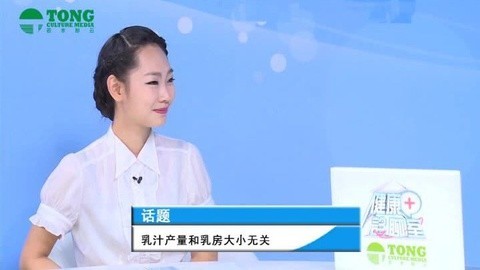 健康诊聊室 乳汁产量和乳房大小无关