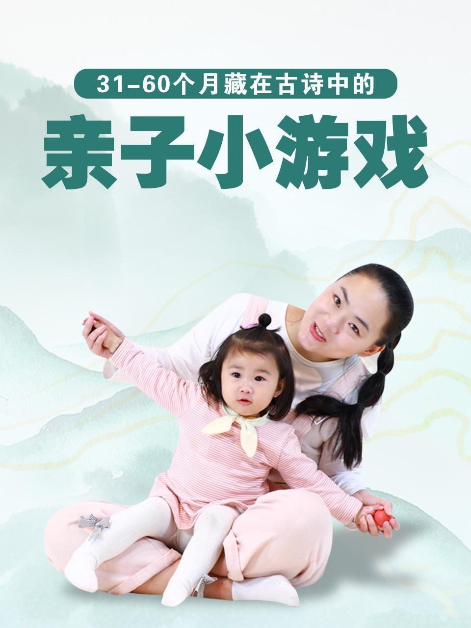 31-60个月藏在古诗中的亲子小游戏