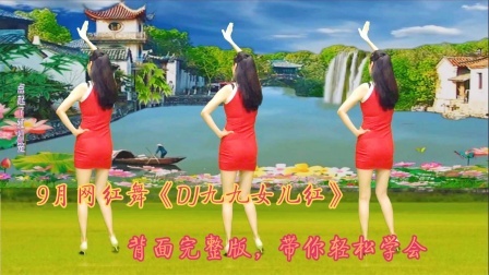 9月广场舞《DJ九九女儿红》背面版，带你轻松学会