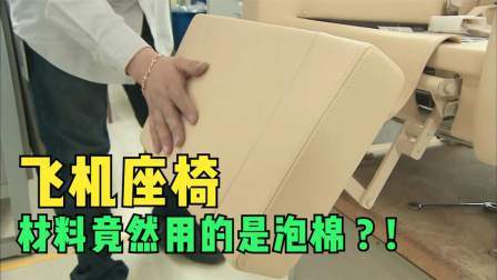 豪华飞机座椅制造，为了节省飞机重量，竟用泡棉造座椅!