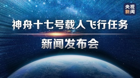 神舟十七号载人飞行任务新闻发布会