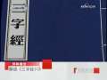百家讲坛 解读《三字经》 29