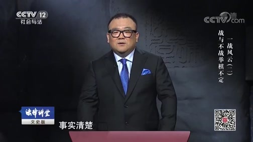 法律讲堂 《法律讲堂(文史版)》 20181111 一战风云（二）战与不战举棋不定