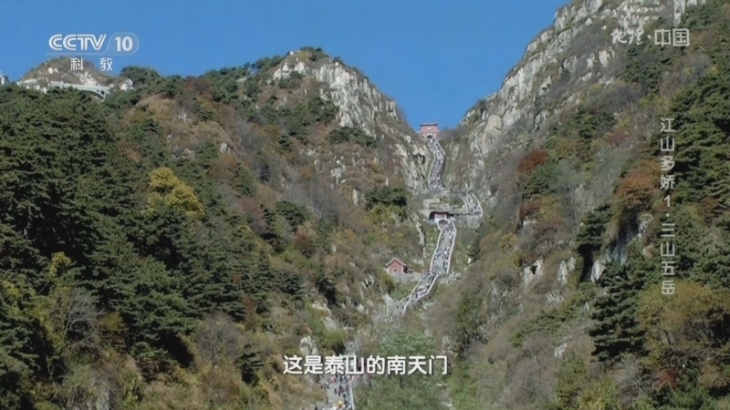 地理中国 《地理·中国》 20240930 江山多娇1·三山五岳