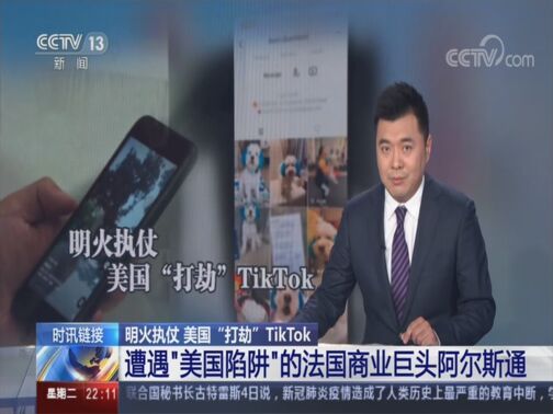 国际时讯 《国际时讯》 20200804