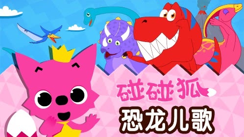 碰碰狐！恐龙儿歌