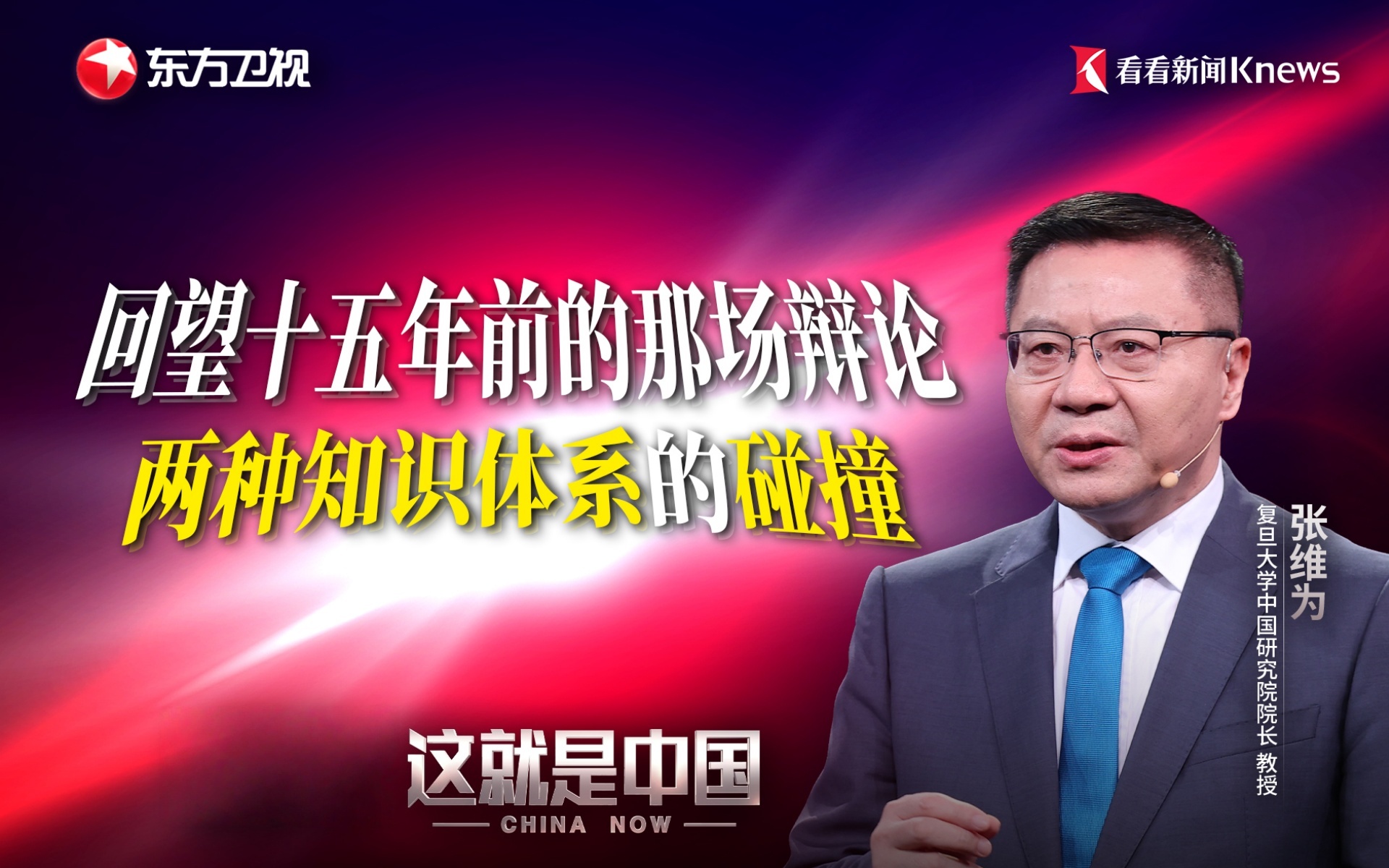 这就是中国 回望十五年前的那场辩论：两种知识体系的碰撞