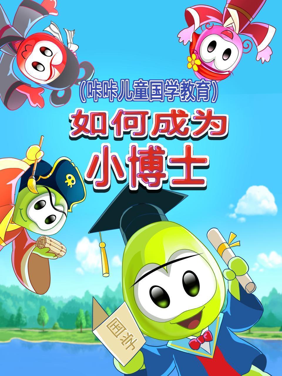 如何成为小博士 咔咔儿童国学教育