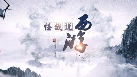 怪哉说西游 西游记这样写必有深意