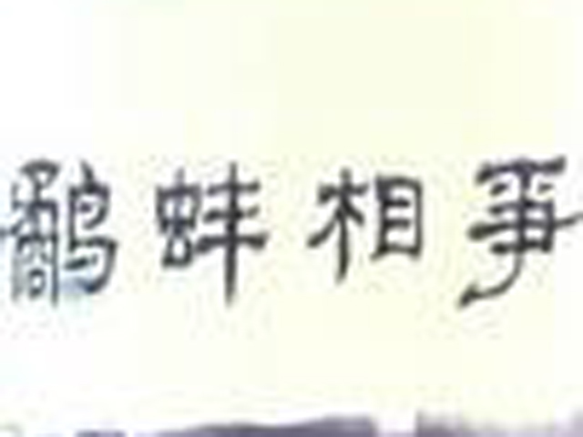 鹬蚌相争