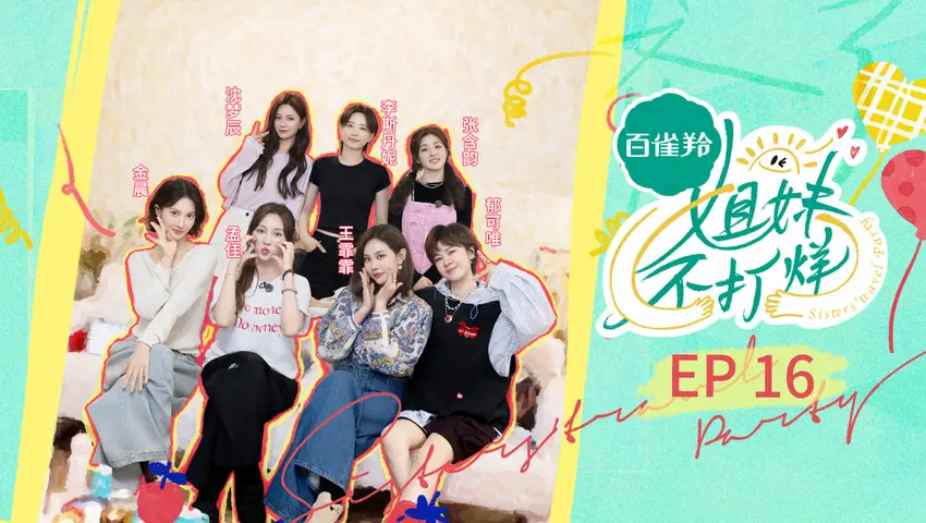 《姐妹不打烊》第16期