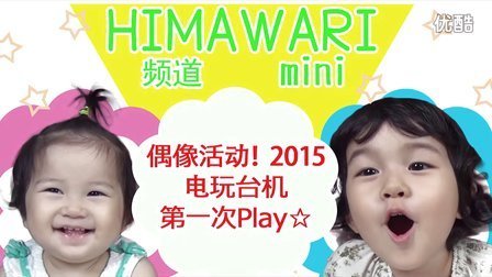 中国爸爸 最新偶像活动2015版 电玩台机第一次Play  51
