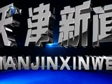 天津新闻 《天津新闻》 20170706