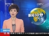 新闻30分 《新闻30分》 20140929