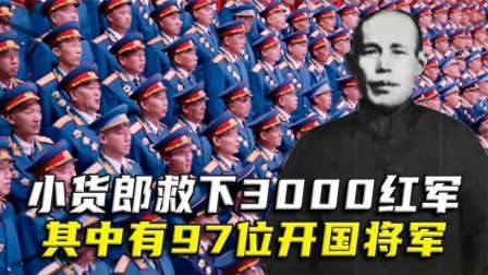 战史分析 小货郎救下3千红军，其中有多位开国将军，政府多次寻找其下落