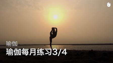 瑜伽每月练习3