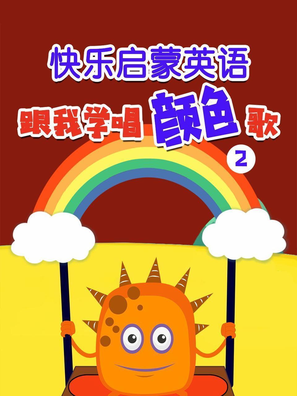 快乐启蒙英语 跟我学唱颜色歌2