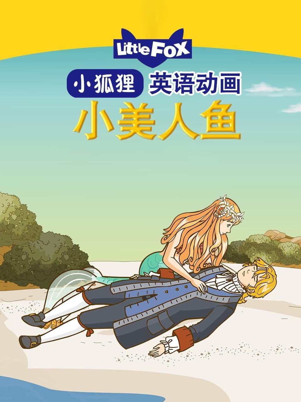 LittleFox英语动画 小美人鱼