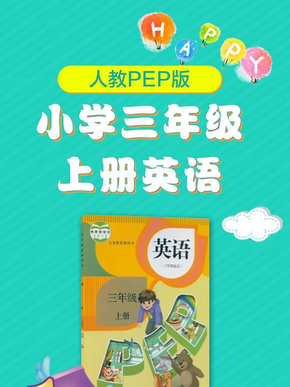 人教PEP版小学三年级上册英语