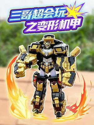 三哥超会玩之变形机甲