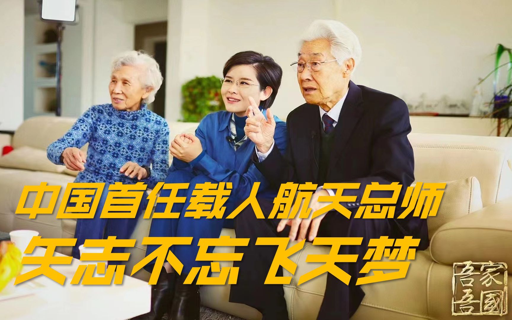 吾家吾国&middot;宝藏老人的那束光 【吾家吾国】中国首任载人航天总师矢志不忘飞天梦