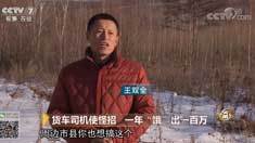 致富经 [致富经]货车司机使怪招 一年“饿”出一百万 20181225