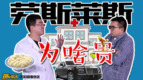 琪葩说车 盘点劳斯莱斯不为人知的土豪装逼细节