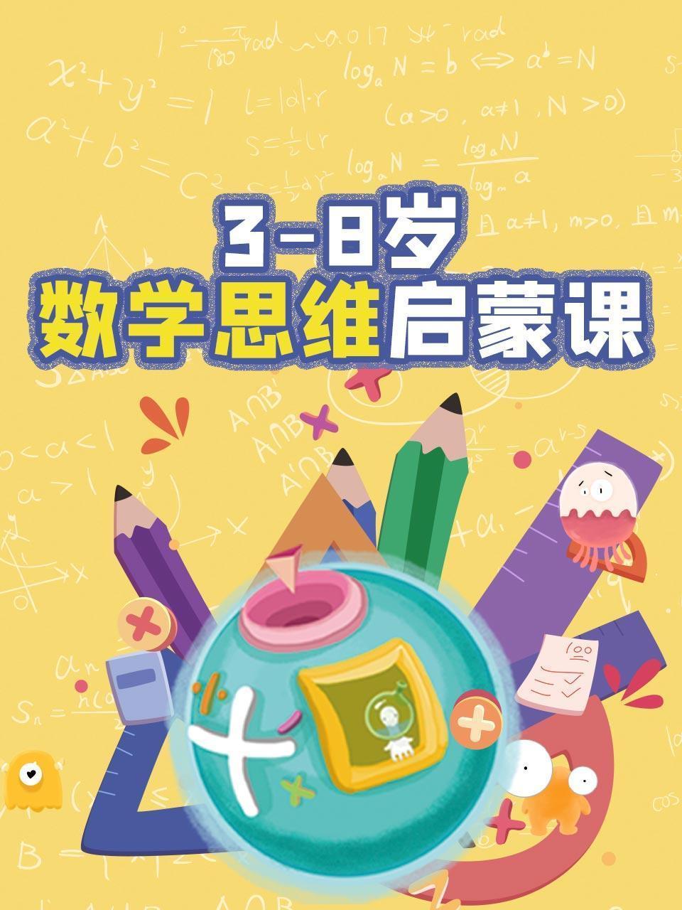 3-8岁数学思维启蒙课