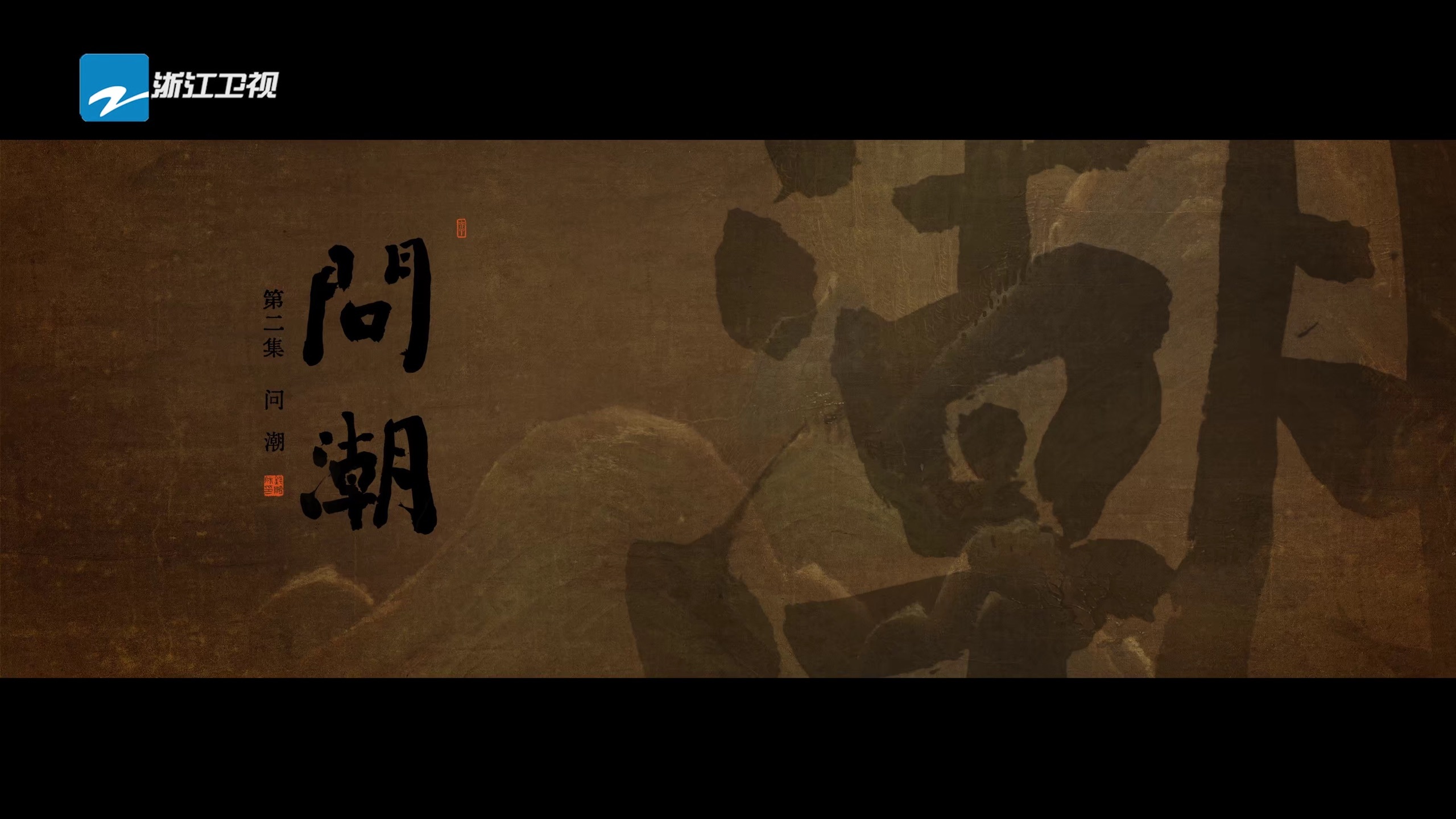 问潮