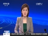 新闻直播间 《新闻直播间》 20161220 03:00