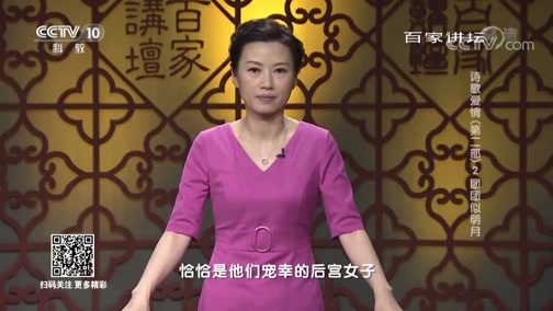 百家讲坛 《百家讲坛》 20190305 诗歌爱情（第二部） 2 团团似明月
