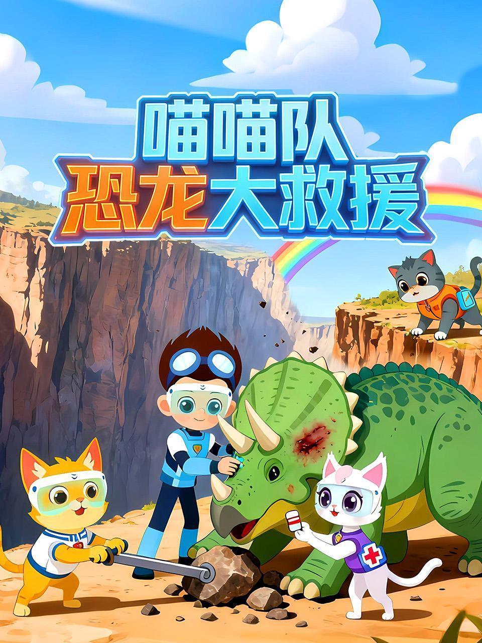 喵喵队 恐龙大救援