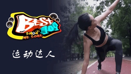BEST109 2017 人生不设限 拥有超越的心 做独一无二的自己 55