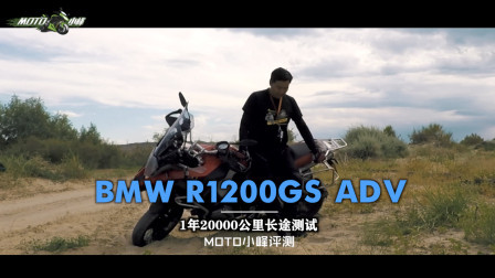 宝马R1200GS ADV 1年2万公里测试 下