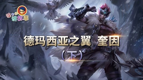 德玛西亚之翼奎因（下）