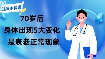 养生之堂 70岁后身体出现5大变化是衰老正常现象，过度治疗或有严重后果