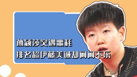 冠军名人录 孙颖莎突遇噩耗，排名超伊藤美诚却闷闷不乐
