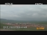 远方的家 百山百川行 第一百一十二集 祁连山下的山丹马场《远方的家》 20131007