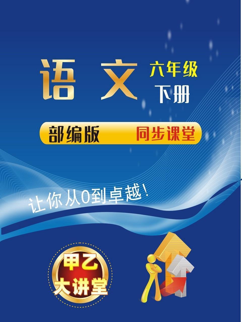 六年级语文下册部编版同步课堂