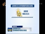 山东新闻联播 《山东新闻联播》 20160410