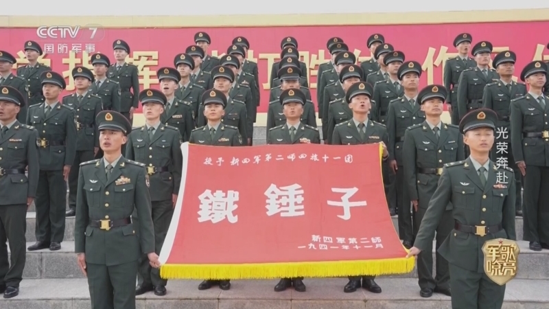 国防微视频-军歌嘹亮 《国防微视频-军歌嘹亮》 20251114 《光荣奔赴》