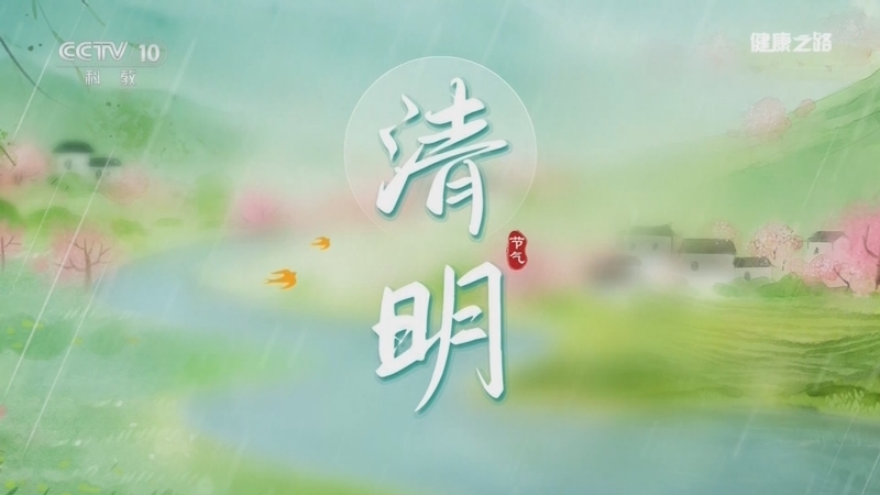 健康之路 《健康之路》 20260405 节气养生圆桌宴·清明（上）