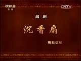 CCTV空中剧院 《CCTV空中剧院》 20160530 越剧《沉香扇》（精彩选场）