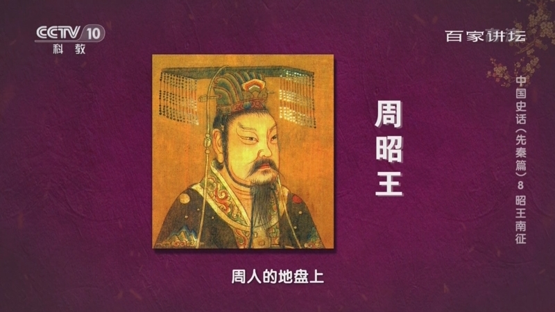 百家讲坛 《百家讲坛》 20220508 中国史话（先秦篇） 8 昭王南征